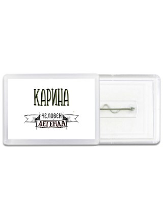 Карина человек легенда