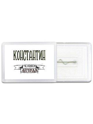 Константин человек легенда