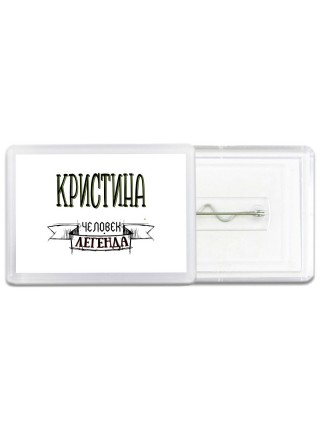 Кристина человек легенда