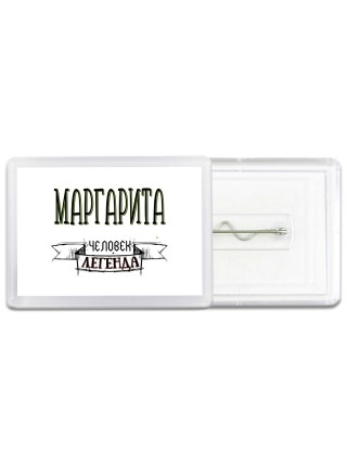 Маргарита человек легенда