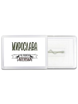 Мирослава человек легенда