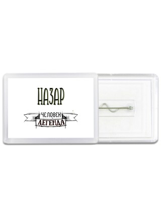 Назар человек легенда