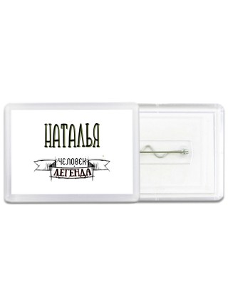 Наталья человек легенда