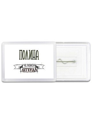 Полина человек легенда
