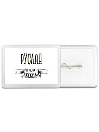 Руслан человек легенда