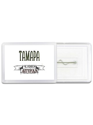 Тамара человек легенда
