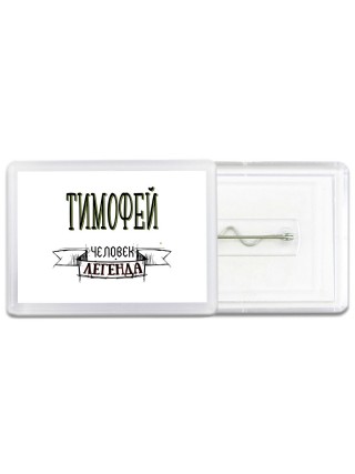 Тимофей человек легенда