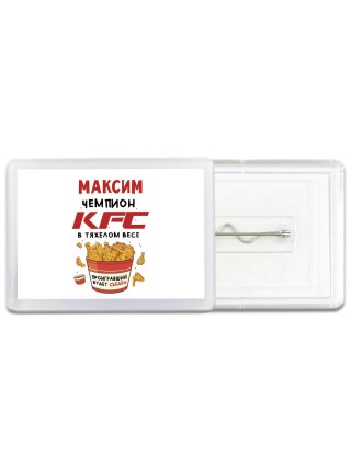 Максим Чемпион KFC в тяжелом весе