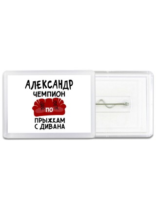 Александр чемпион по прыжкам с дивана