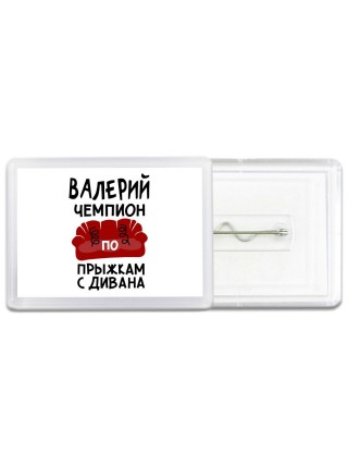 Валерий чемпион по прыжкам с дивана