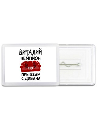 Виталий чемпион по прыжкам с дивана