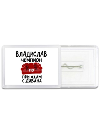 Владислав чемпион по прыжкам с дивана