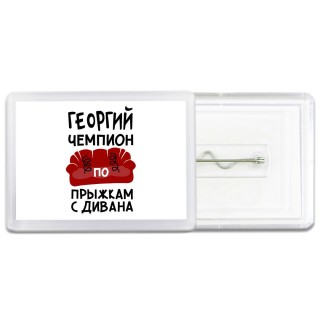 Георгий чемпион по прыжкам с дивана