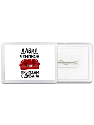 Давид чемпион по прыжкам с дивана