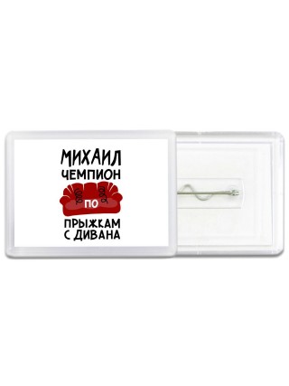 Михаил чемпион по прыжкам с дивана