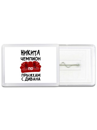 Никита чемпион по прыжкам с дивана