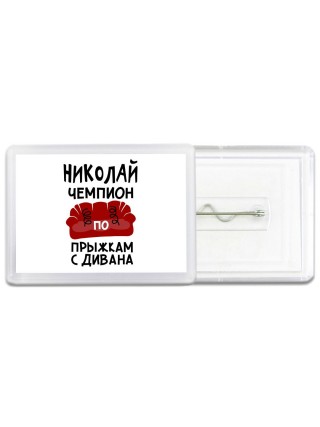 Николай чемпион по прыжкам с дивана