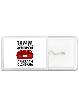 Эдуард чемпион по прыжкам с дивана