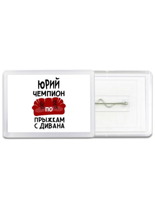Юрий чемпион по прыжкам с дивана