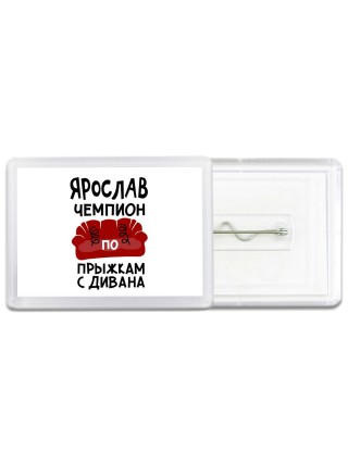 Ярослав чемпион по прыжкам с дивана
