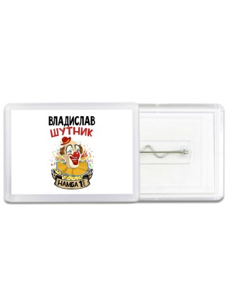 Владислав шутник намба ван