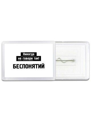 никогда не говори так - беспонятий
