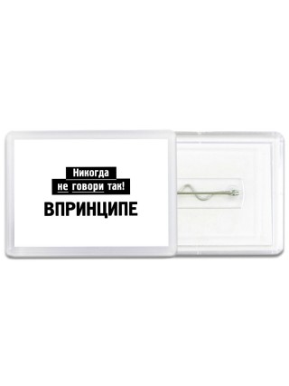 никогда не говори так - впринципе