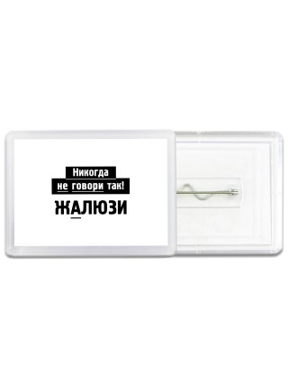 никогда не говори так - жалюзи
