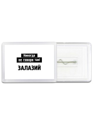 никогда не говори так - залазий