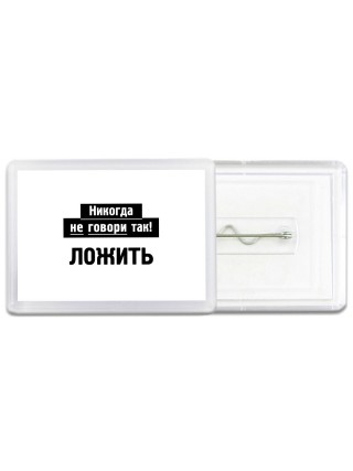 никогда не говори так - ложить