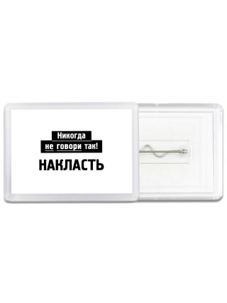 никогда не говори так - накласть