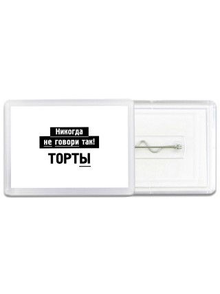 никогда не говори так - торты