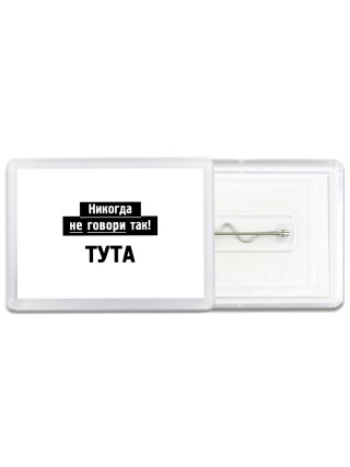никогда не говори так - тута