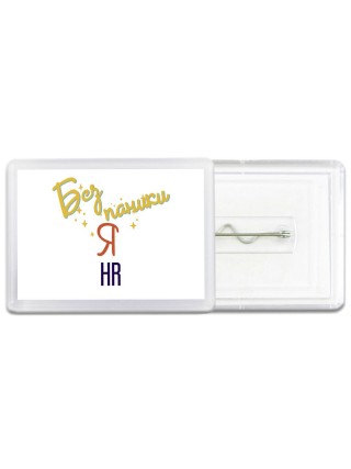 Без напики я hr