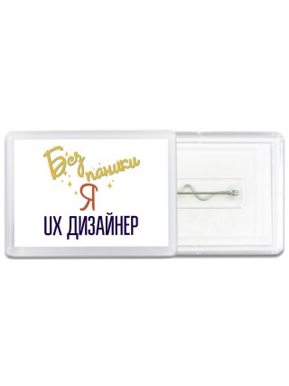 Без напики я ux дизайнер