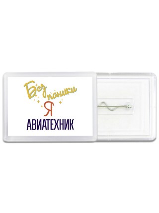 Без напики я авиатехник