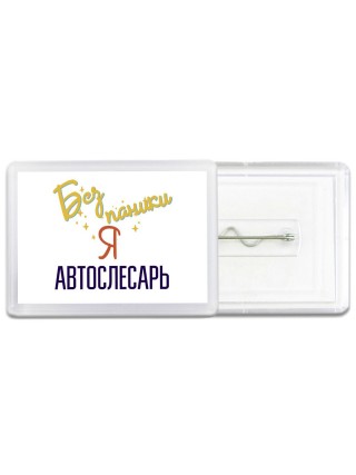 Без напики я автослесарь