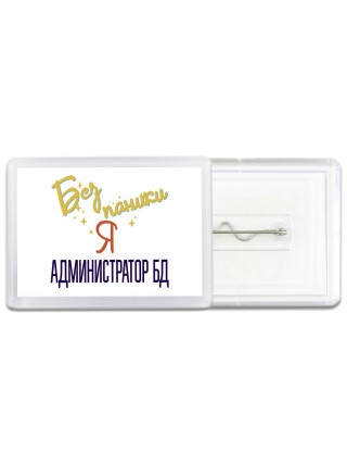 Без напики я администратор бд