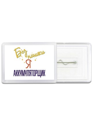 Без напики я аккумуляторщик
