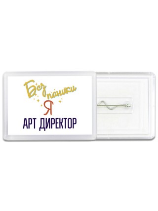 Без напики я арт директор