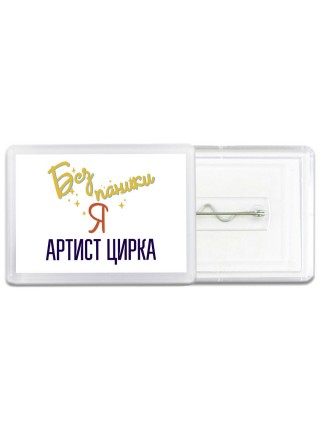 Без напики я артист цирка