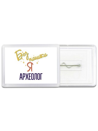 Без напики я археолог