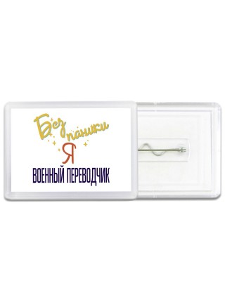 Без напики я военный переводчик