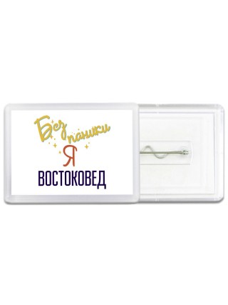 Без напики я востоковед