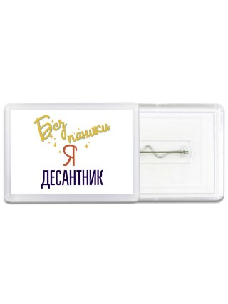 Без напики я десантник
