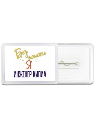 Без напики я инженер кипиа