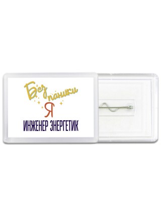 Без напики я инженер энергетик