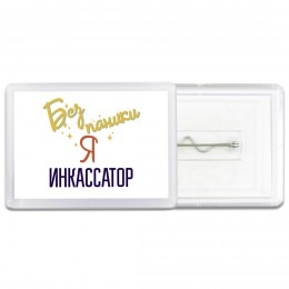 Без напики я инкассатор