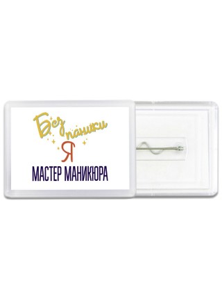 Без напики я мастер маникюра
