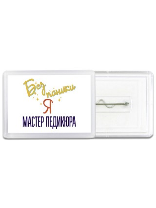 Без напики я мастер педикюра